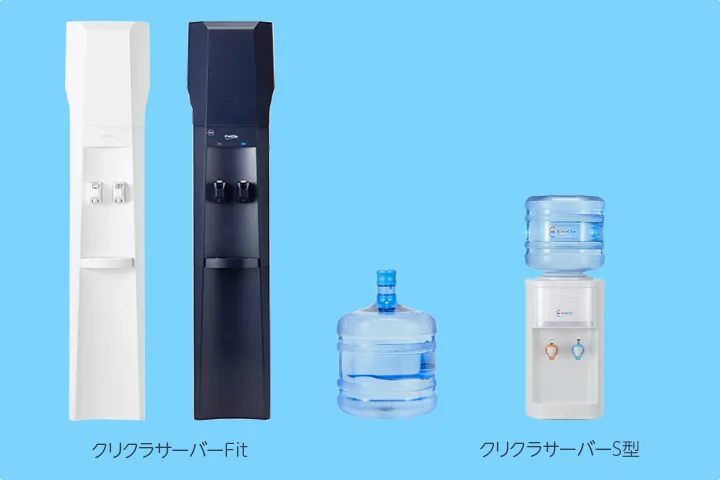 宅配水ウォーターサーバーラインアップ